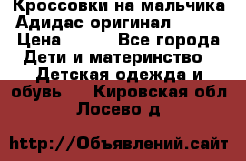 Кроссовки на мальчика Адидас оригинал 25-26 › Цена ­ 500 - Все города Дети и материнство » Детская одежда и обувь   . Кировская обл.,Лосево д.